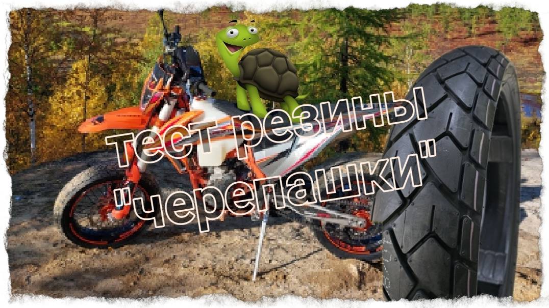 Тест резины "Черепашка" на мотардах.