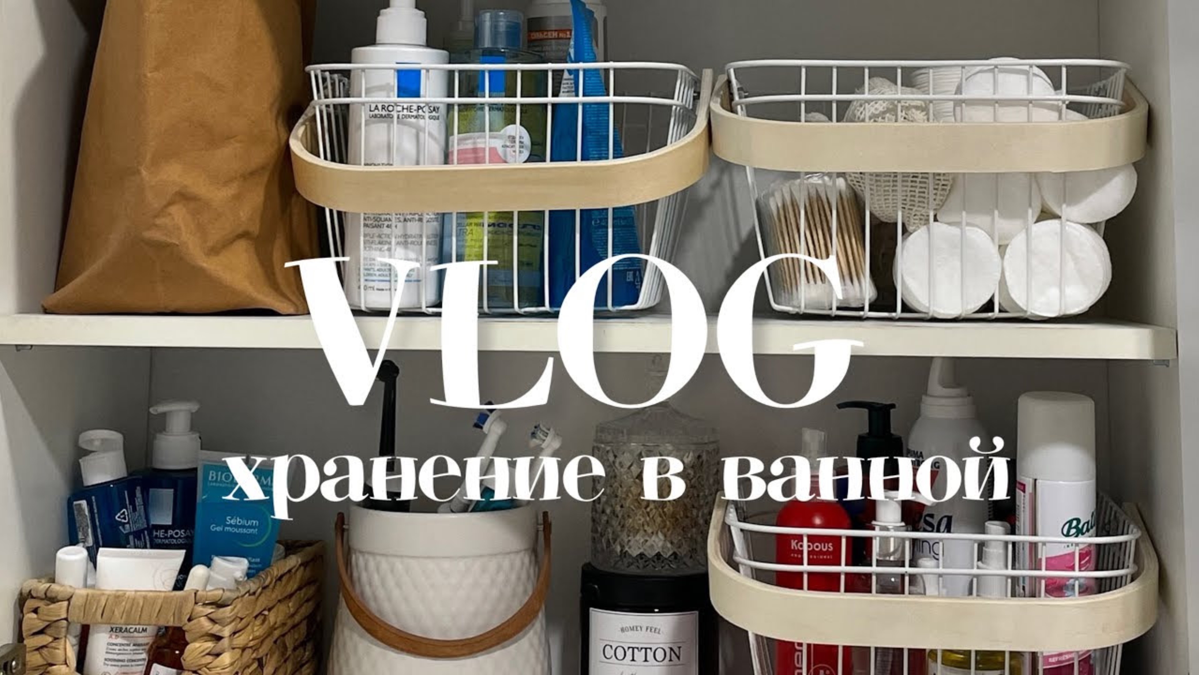 VLOG: органайзеры из Фикспрайс в деле. Хранение в ванной. 17 октября 2024