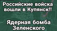 Российская Армия УЖЕ В КУПЯНСКЕ!!