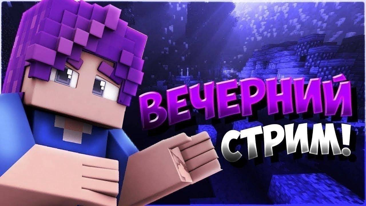 ЗАХОДИ! ИГРАЕМ С MC_PABLO В МАЙНКРАФТ (СТРИМ)
