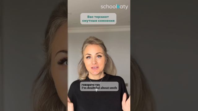 Если Вас терзают смутные сомнения…