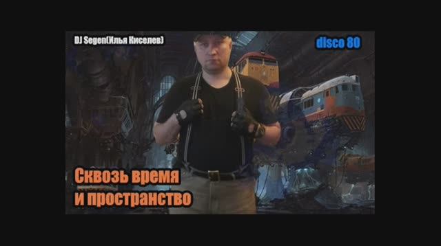 DJ Segen(Илья Киселев) Сквозь время и пространство