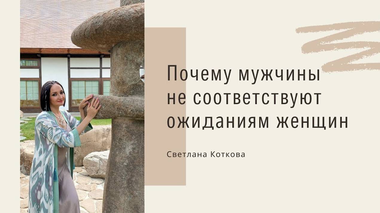 Почему мужчины не соответствуют ожиданиям женщин?
