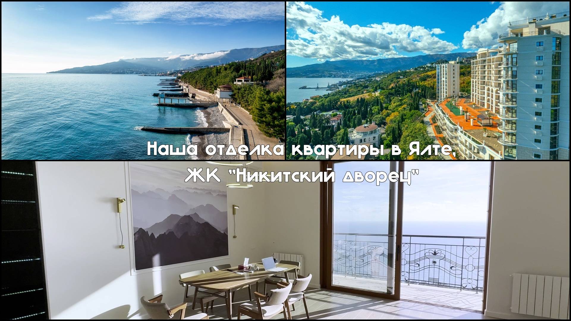 Наша отделка квартиры в Ялте! ЖК "Никитский дворец"