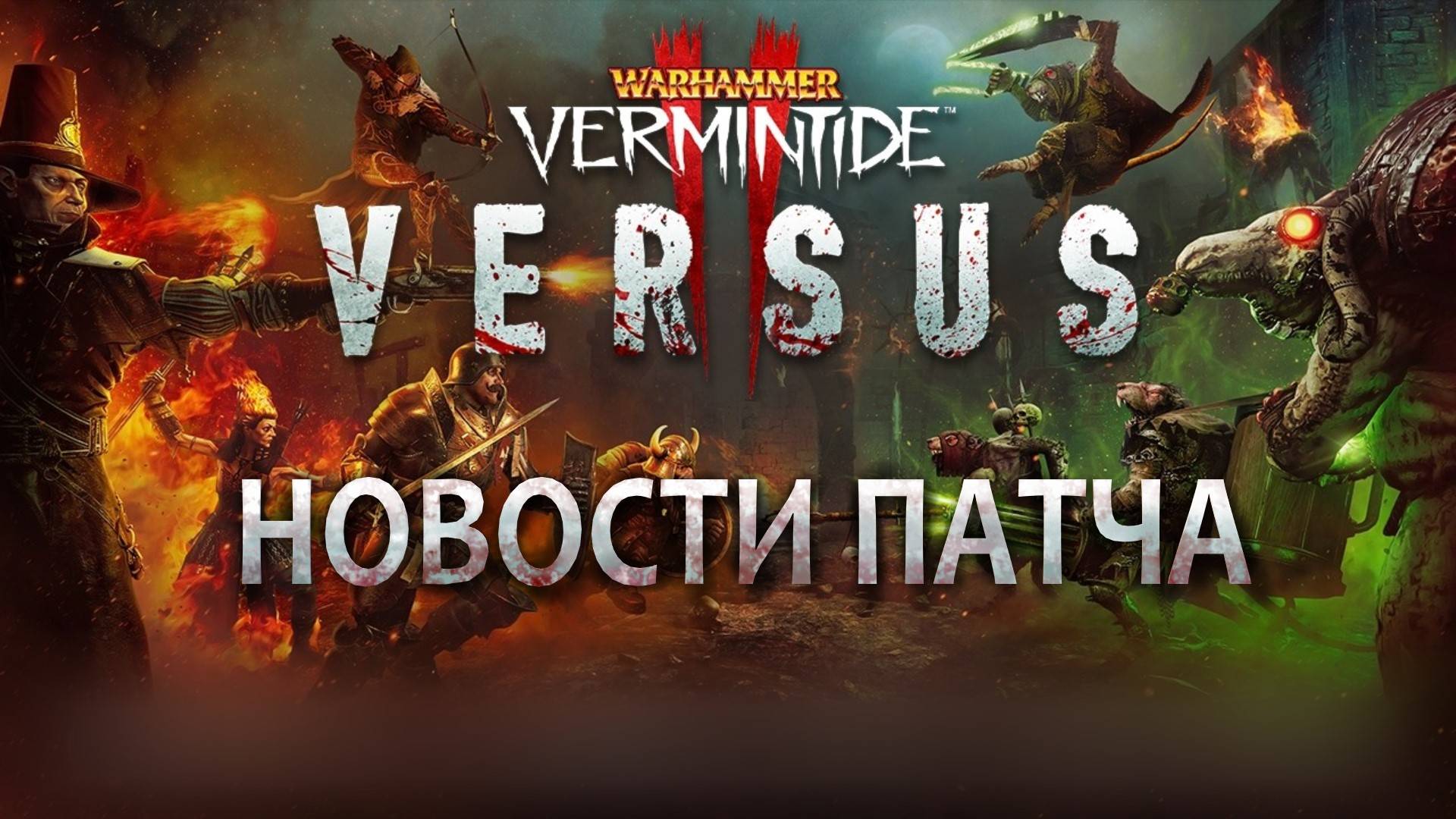 Vermintide 2: Крупное обновление ПАТЧ 5.7.0-6.0 | Балансные правки, релиз Versus | Вырезка со стрима