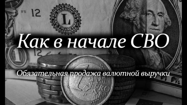 Возвращение обязательной продажи валютной выручки