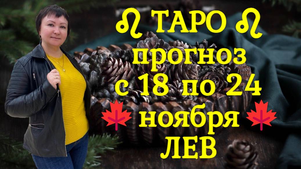 ТАРО-прогноз с 18 по 24 ноября 2024 ♌︎ ЛЕВ