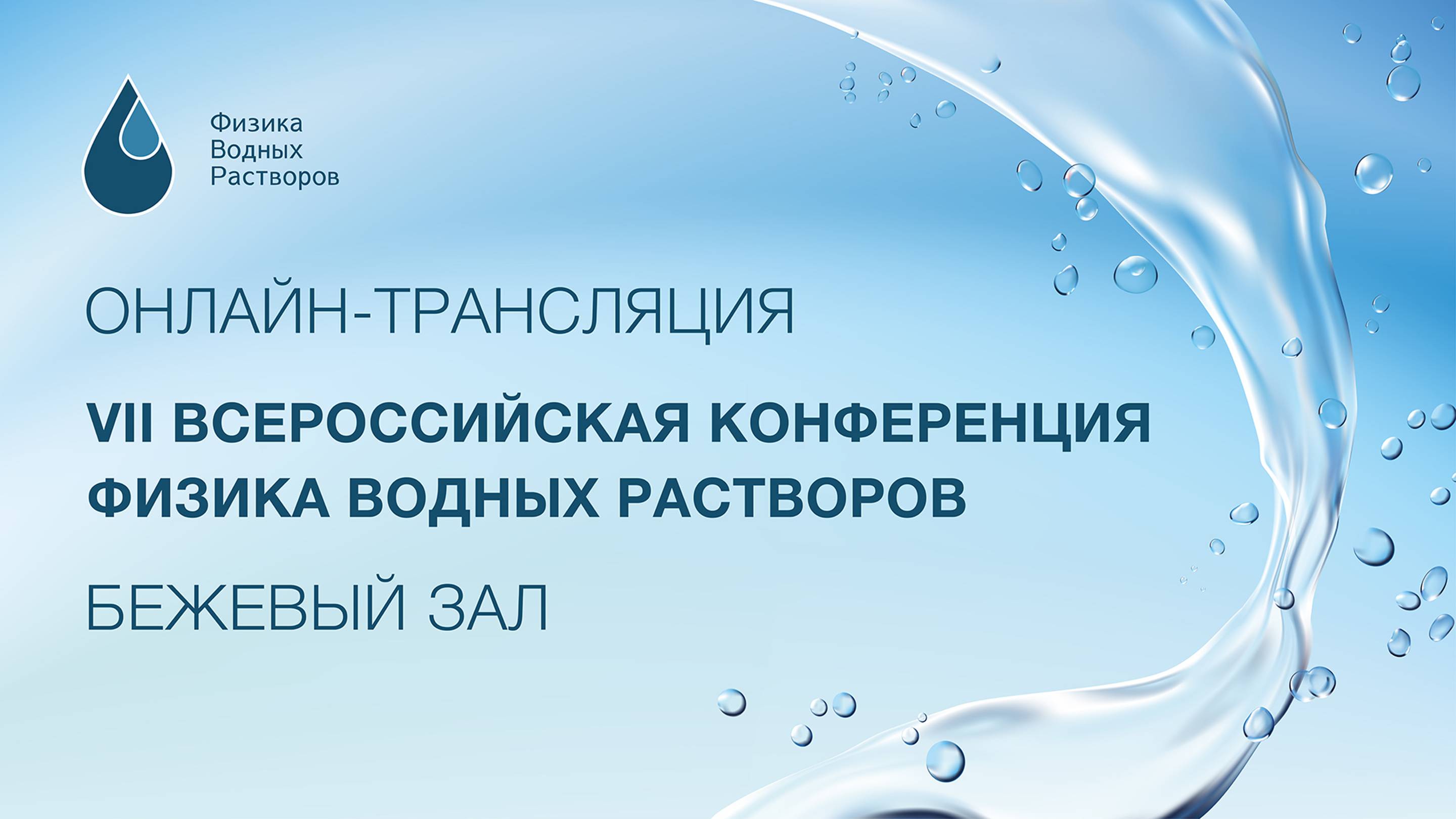 20 ноября 2024 г. Бежевый зал. Онлайн-трансляция.