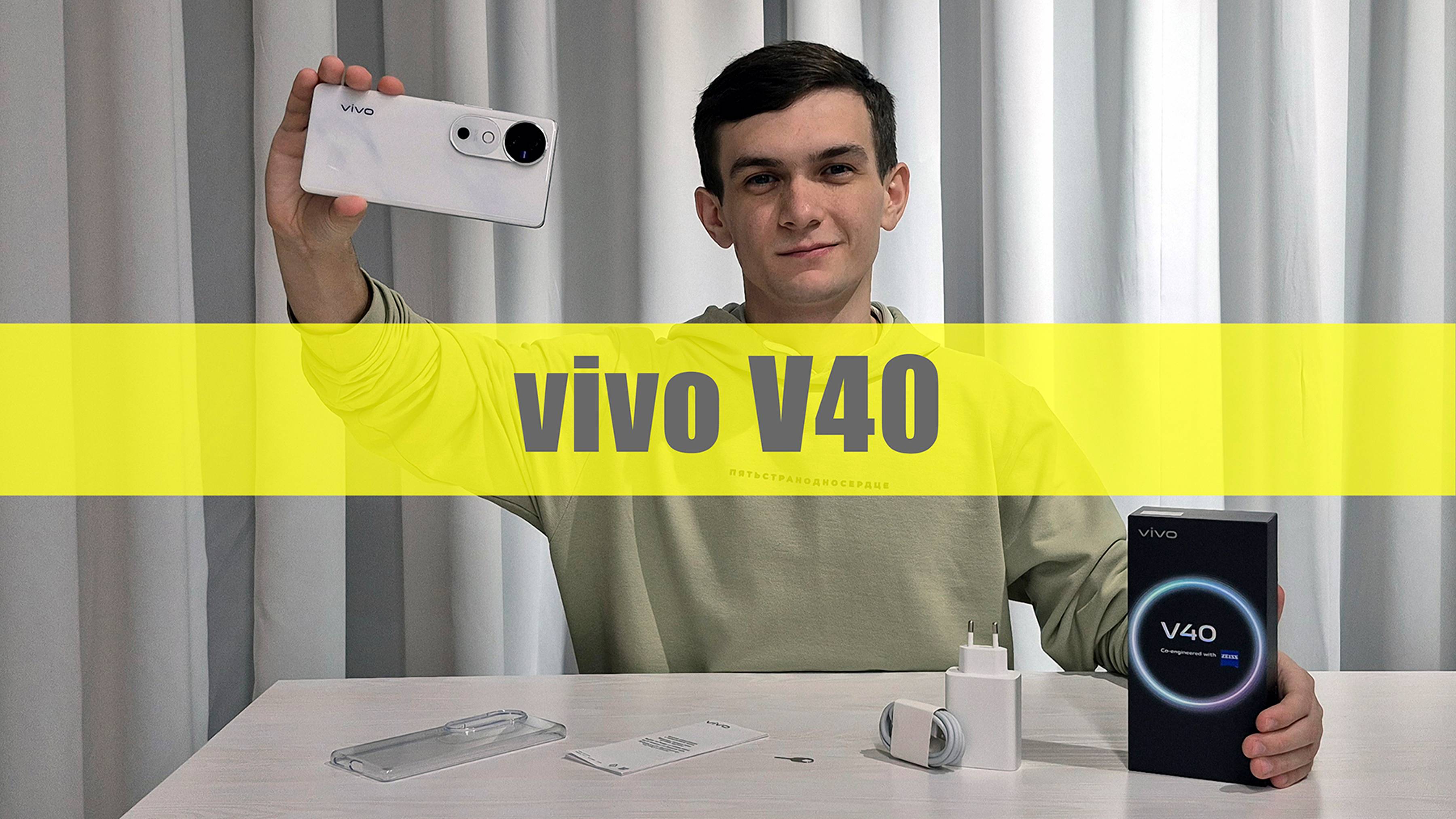 Обзор vivo V40 — честно о бюджетном камерофоне с оптикой ZEISS