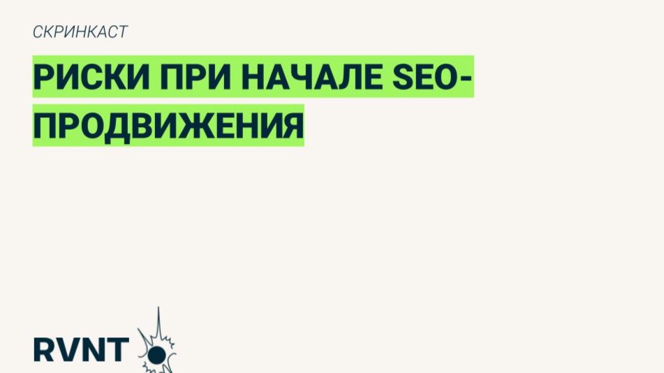 Риски при начале SEO-продвижения