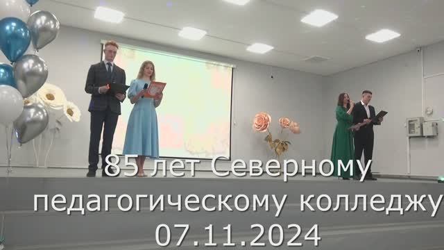 85 лет СПК