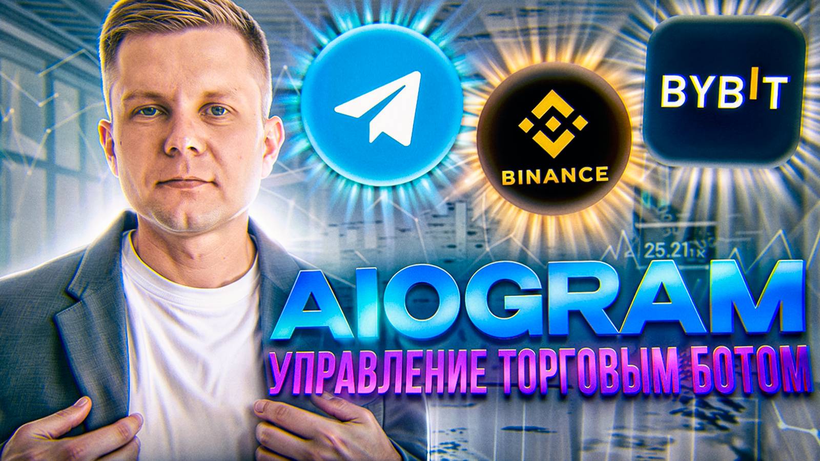 Aiogram. Управление торговым роботом через Телеграм