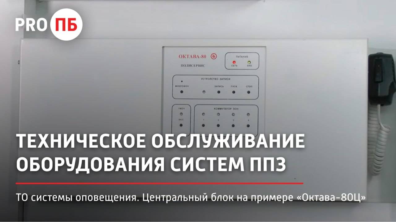 ТО центрального блока системы оповещения о пожаре на примере прибора «Октава-80Ц»