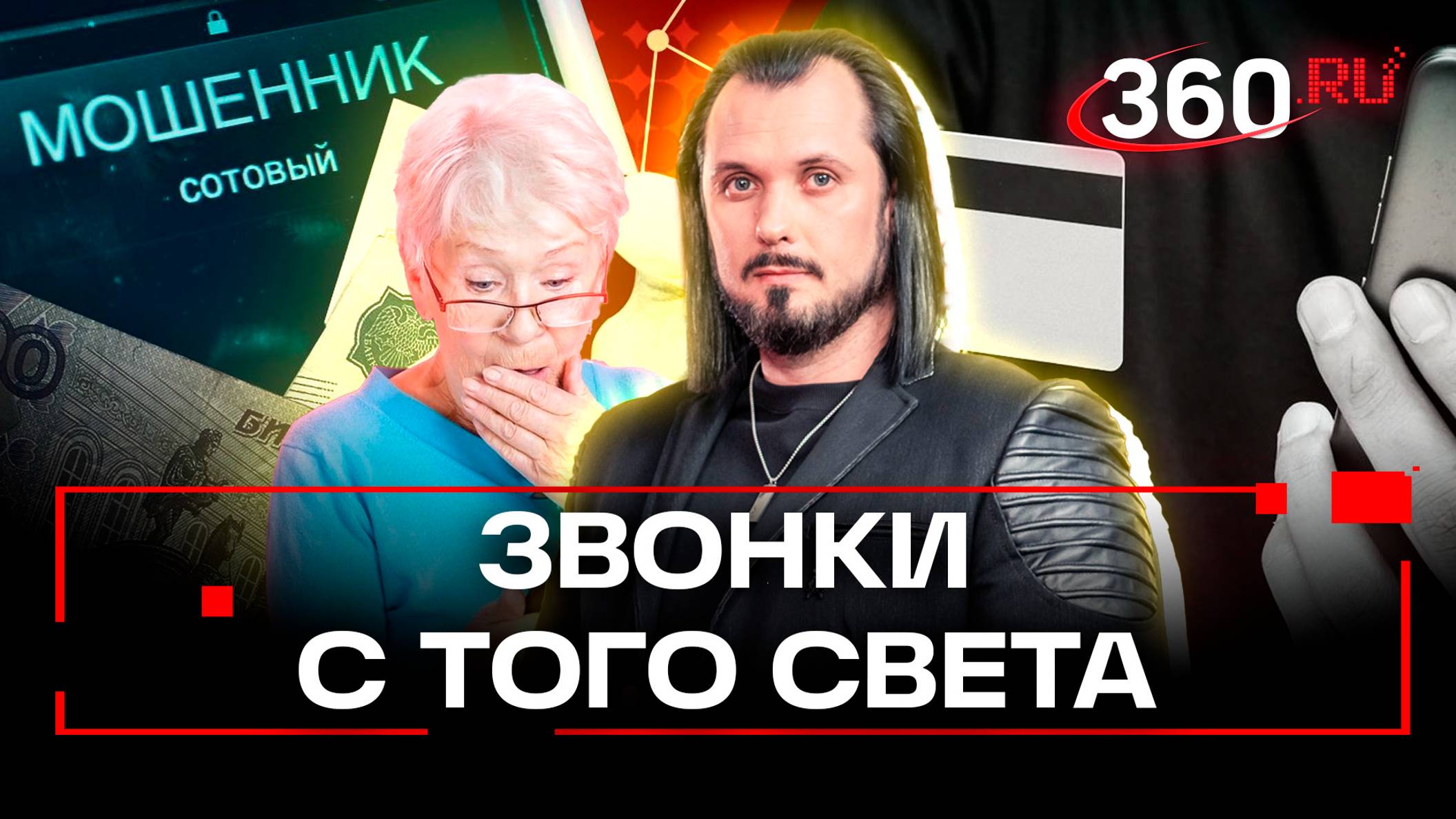 Мертвая родня грабит пенсионеров и молодежь
