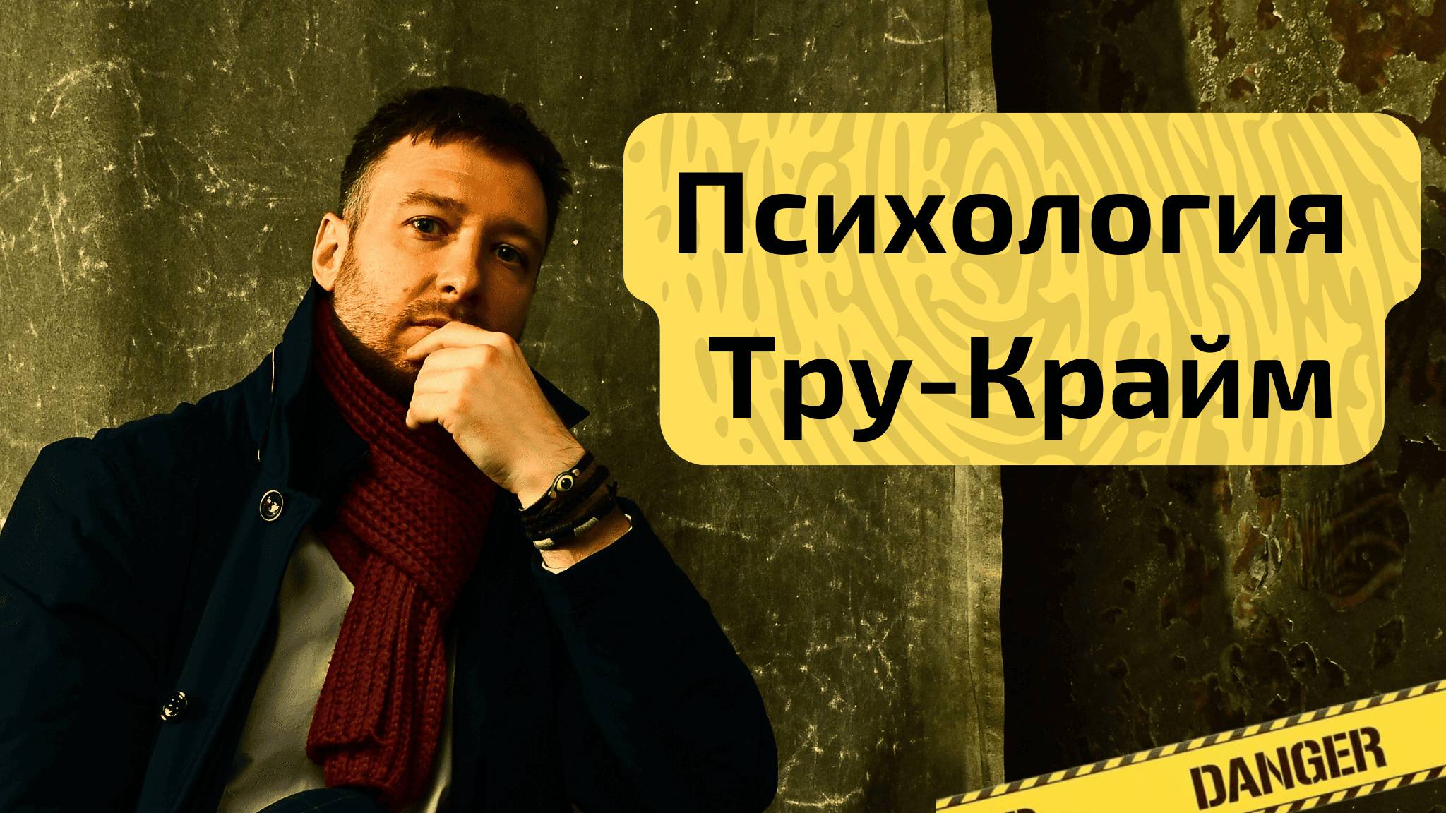 Тру Крайм ПСИХОТЕРАПИЯ. Почему тебе НРАВИТСЯ смотреть “настоящие преступления”