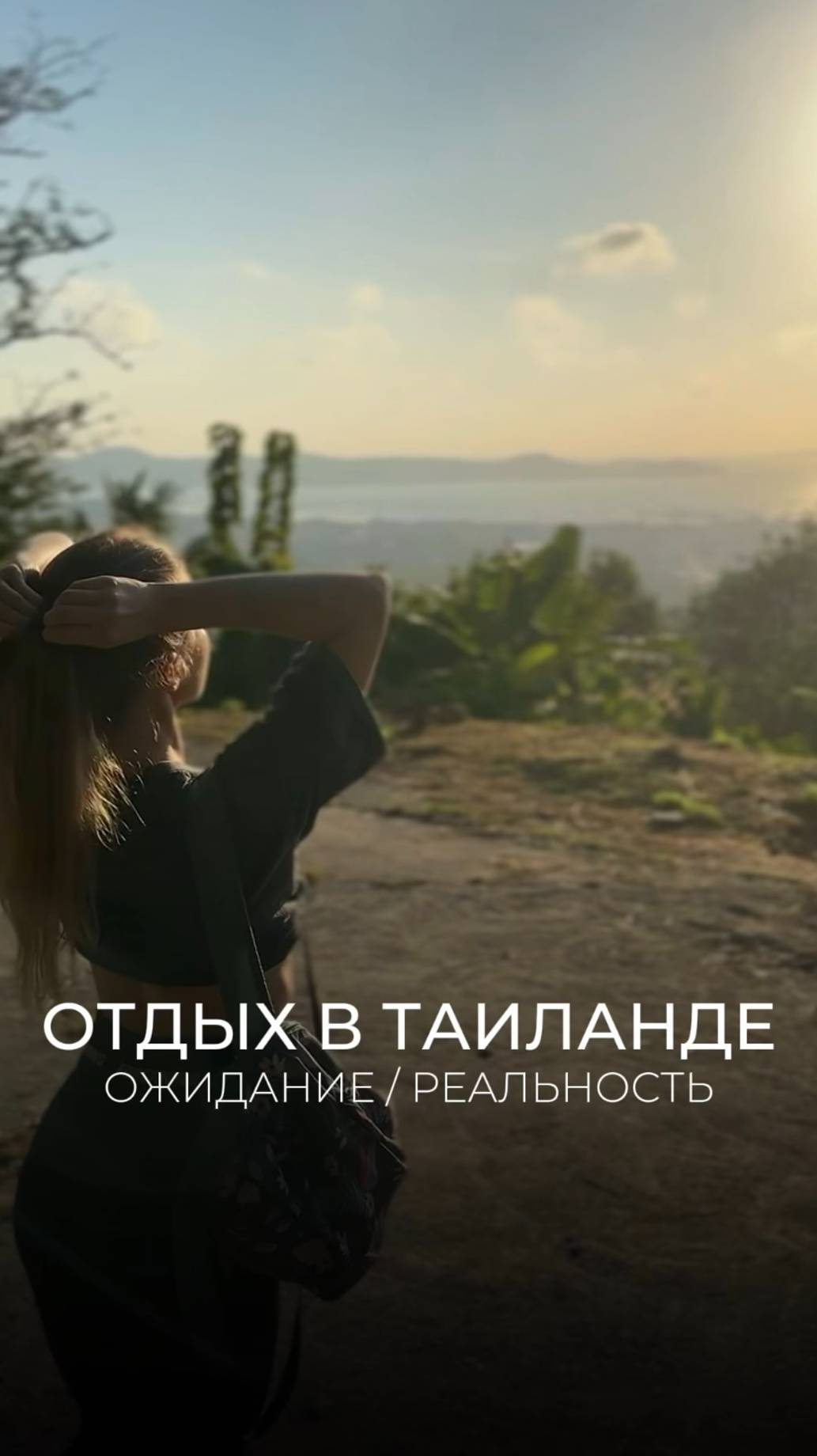 Отдых в Таиланде: ожидание / реальность