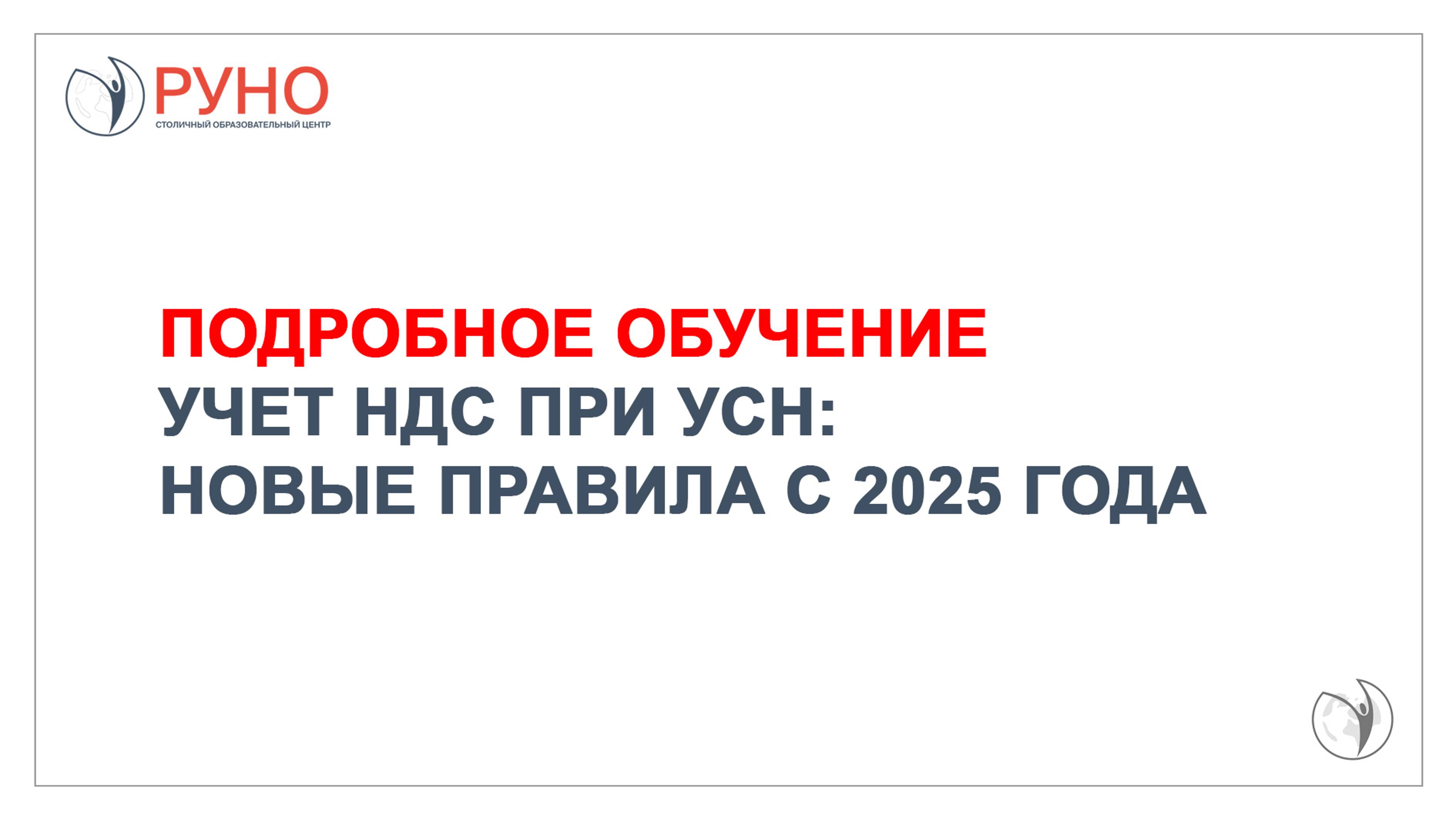 Учет НДС при УСН. Новые правила с 2025 года| РУНО