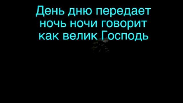 Как Велик Господь День Дню Передает