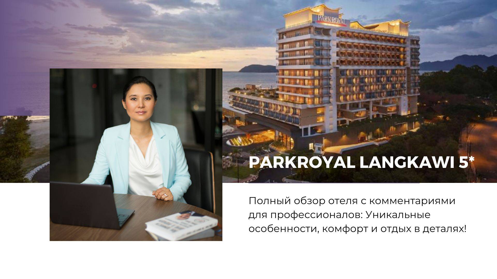 Обзор отеля Parkroyal Langkawi 5*