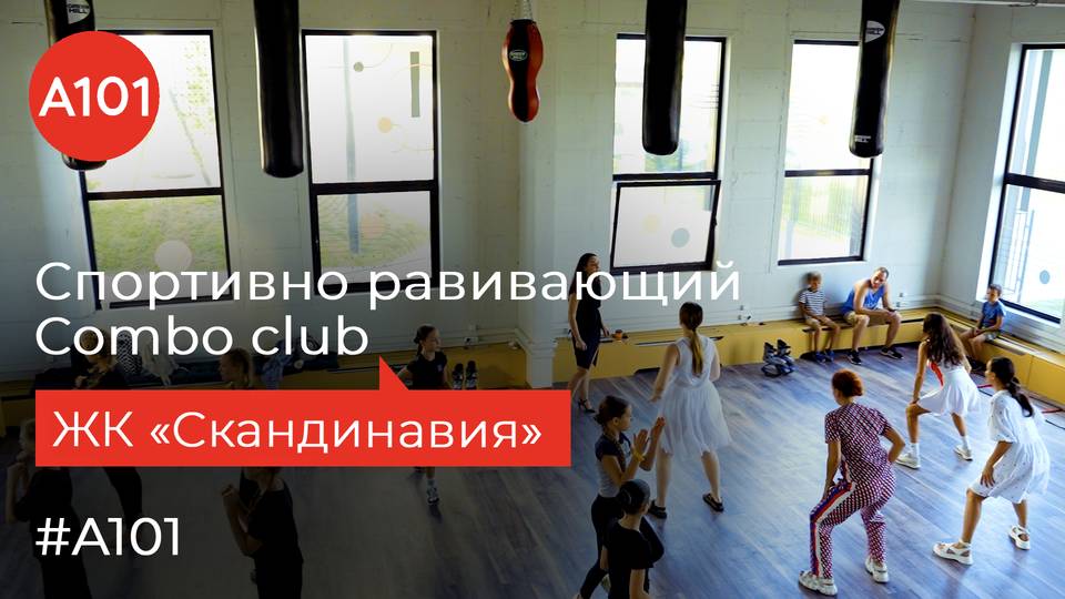Соберите комбо из спортивных и интеллектуальных направлений в пространстве COMBO-CLUB