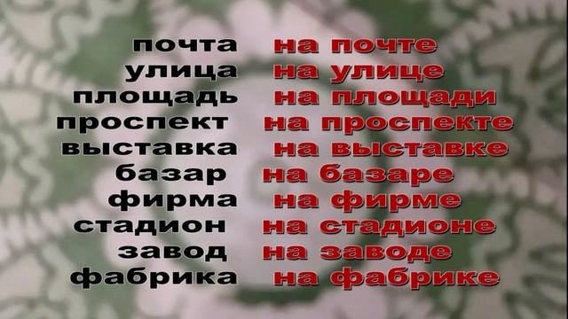 НА ПРЕДЛОГИ