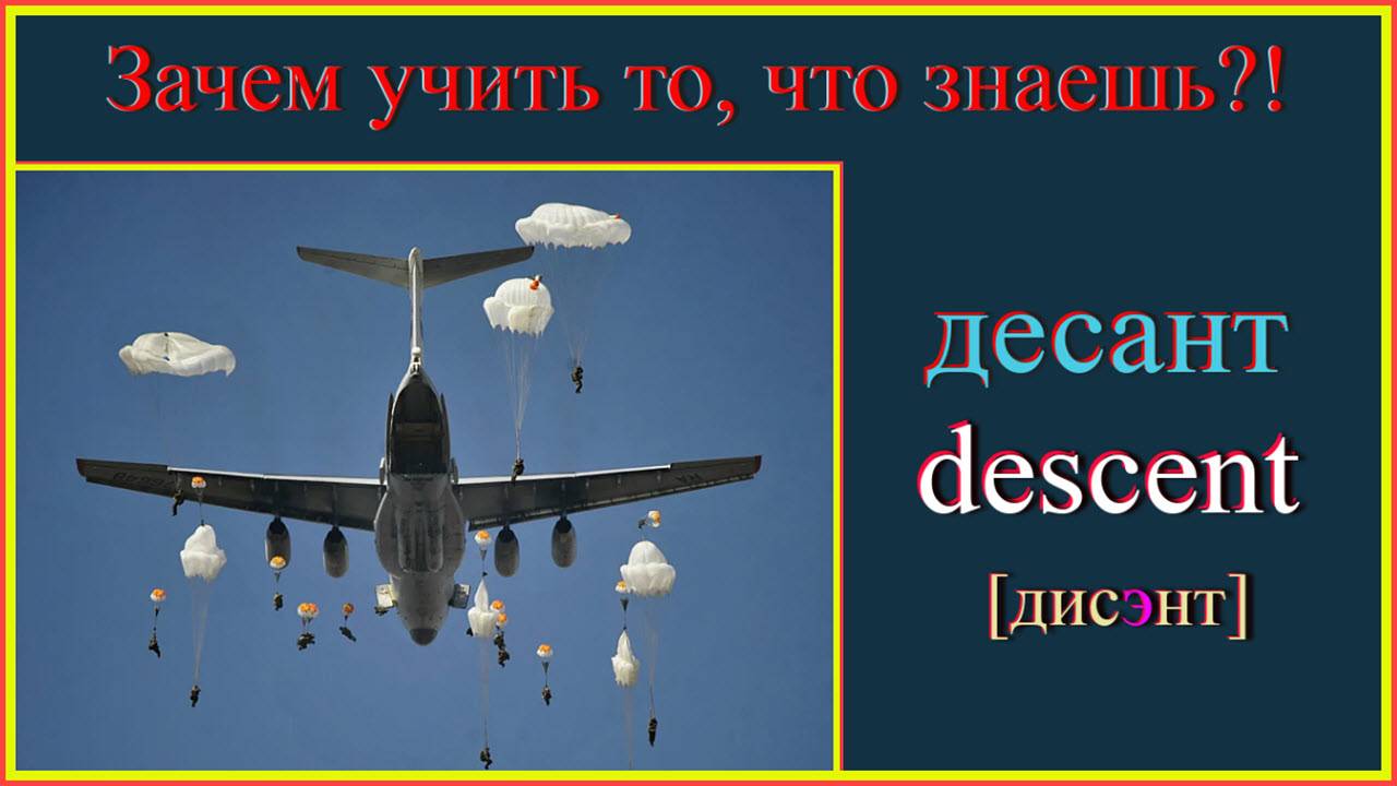 Зачем учить то, что знаешь?! десант - descent #english #englishvocabulary #английскийдляначинающих