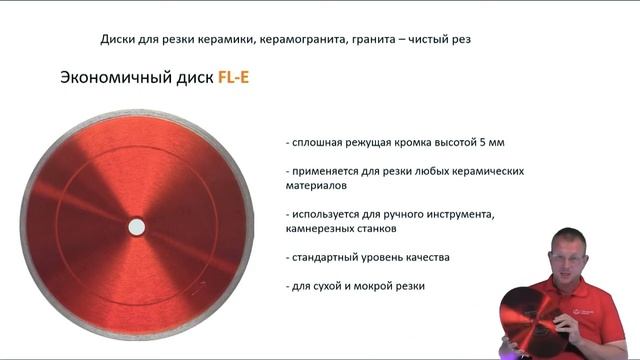 Диск алмазный отрезной FL-E.