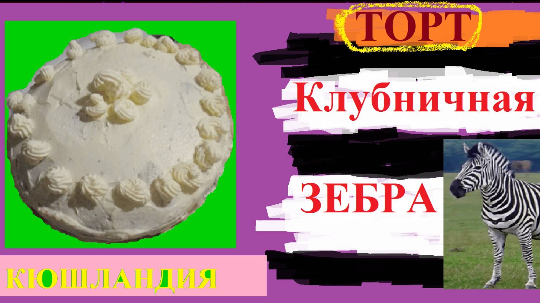 #ТОРТ. Клубничная зебра