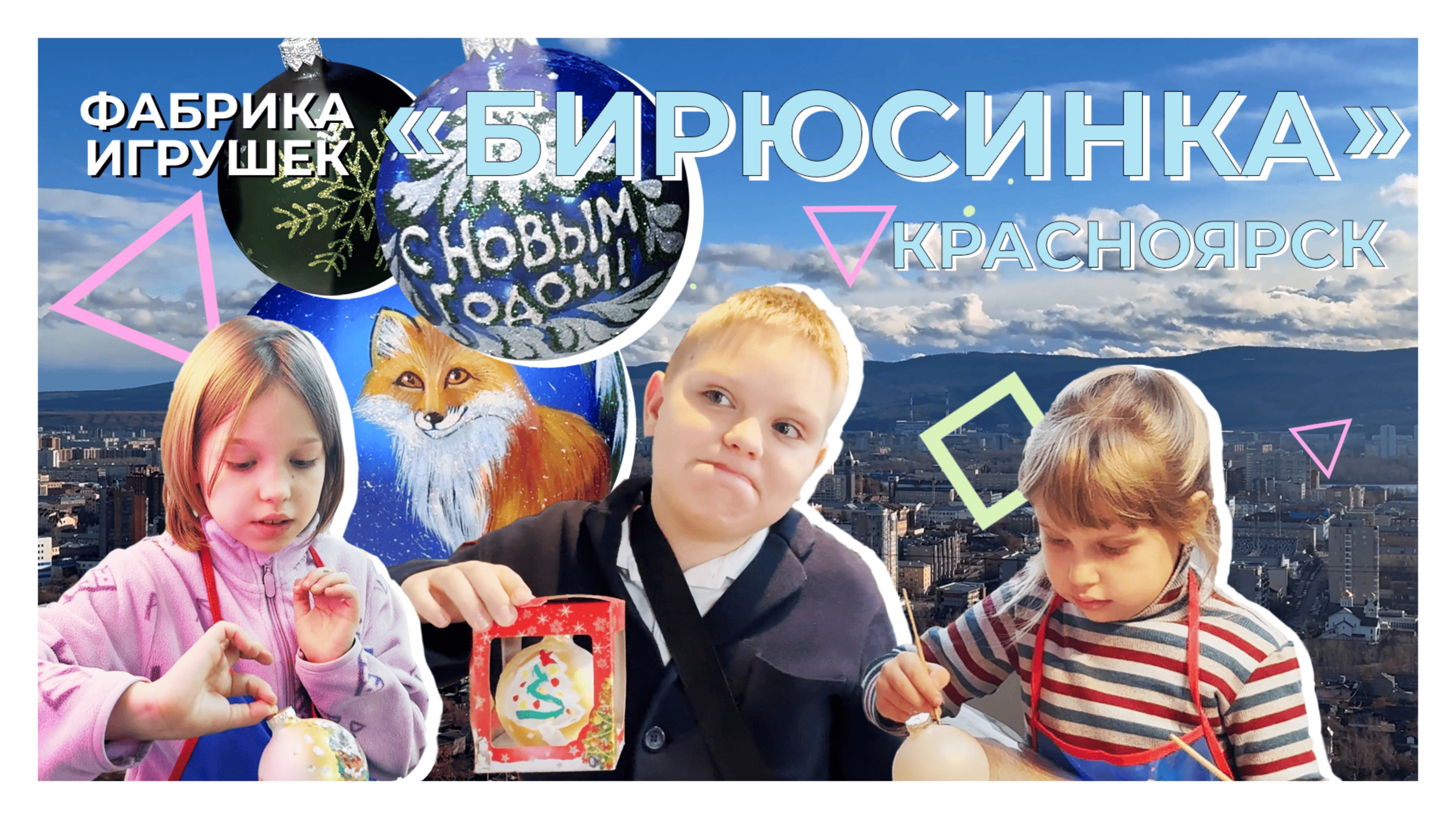 Как делают елочные игрушки в Сибири?