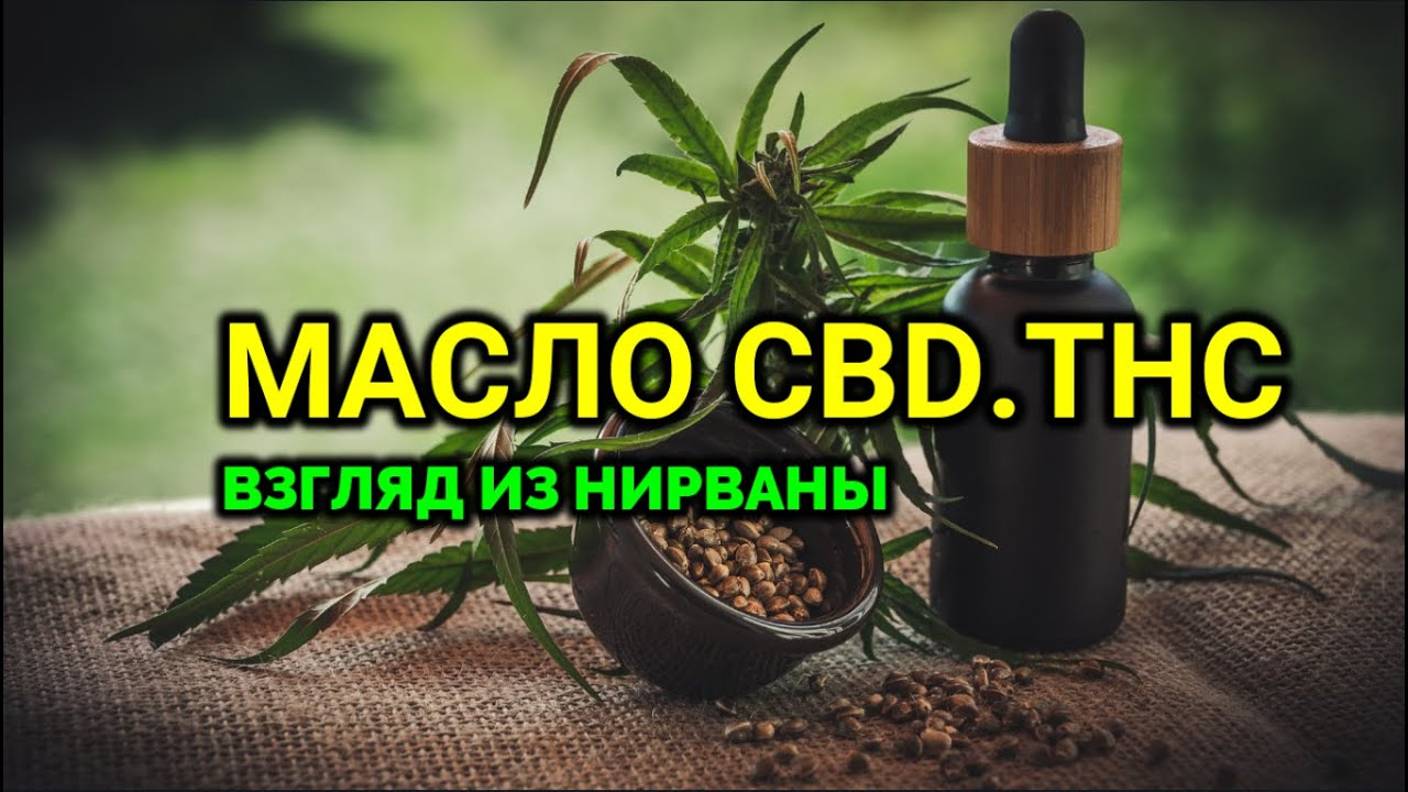 КОНОПЛЯНОЕ МАСЛО "CBD, THC": МНЕНИЕ ВЫСШИХ.