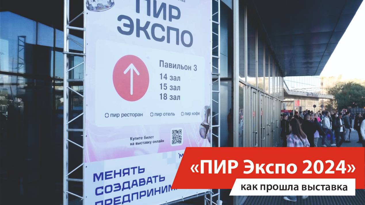 ПИР Экспо 2024 | Отчет о выставке 21-24 октября 2024