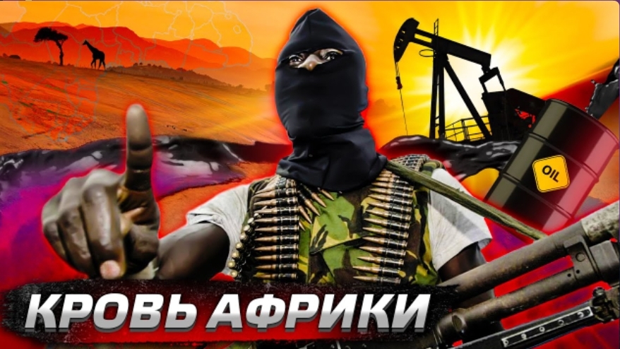 Африка. Как нефть убивает Нигерию Послезавтра/Николай Дубинин