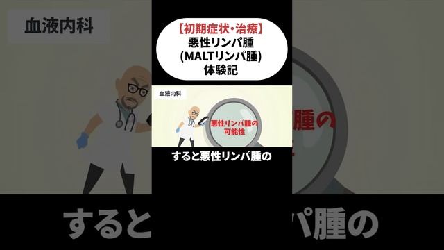 【悪性リンパ腫（MALTリンパ腫）】自覚症状はなかった…！？
