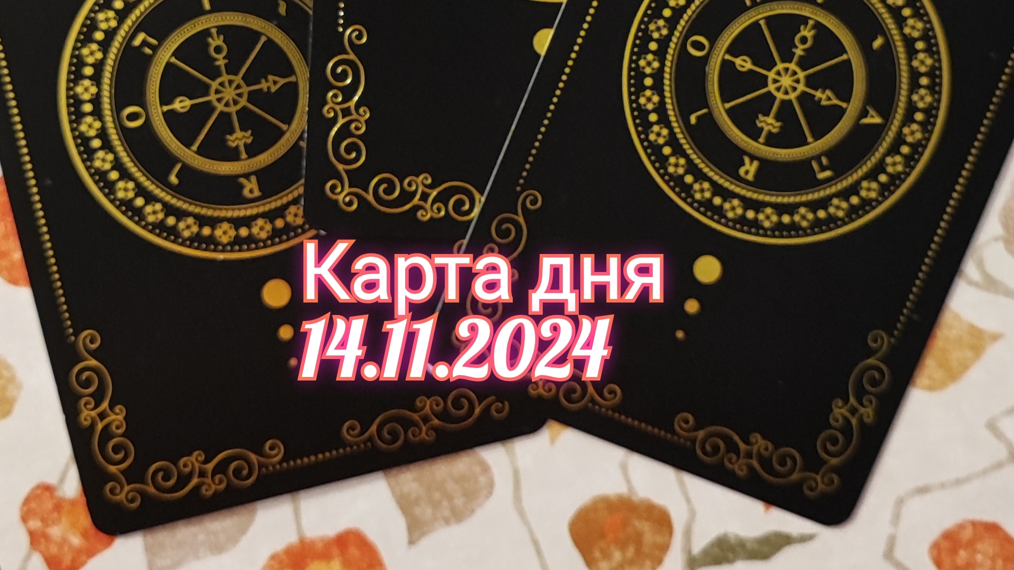 Карта дня 14.11.2024. Таро