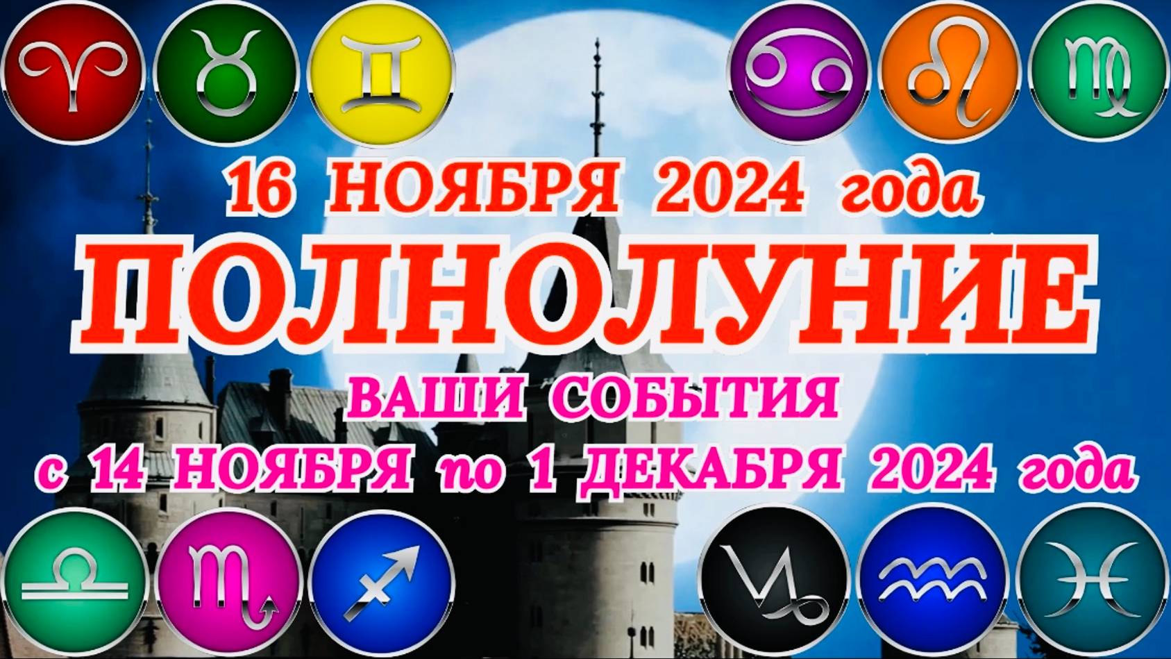 "ПОЛНОЛУНИЕ для ВСЕХ ЗНАКОВ ЗОДИАКА и ВАШИ СОБЫТИЯ с 14.11.2024 по 01.12.2024!!!"