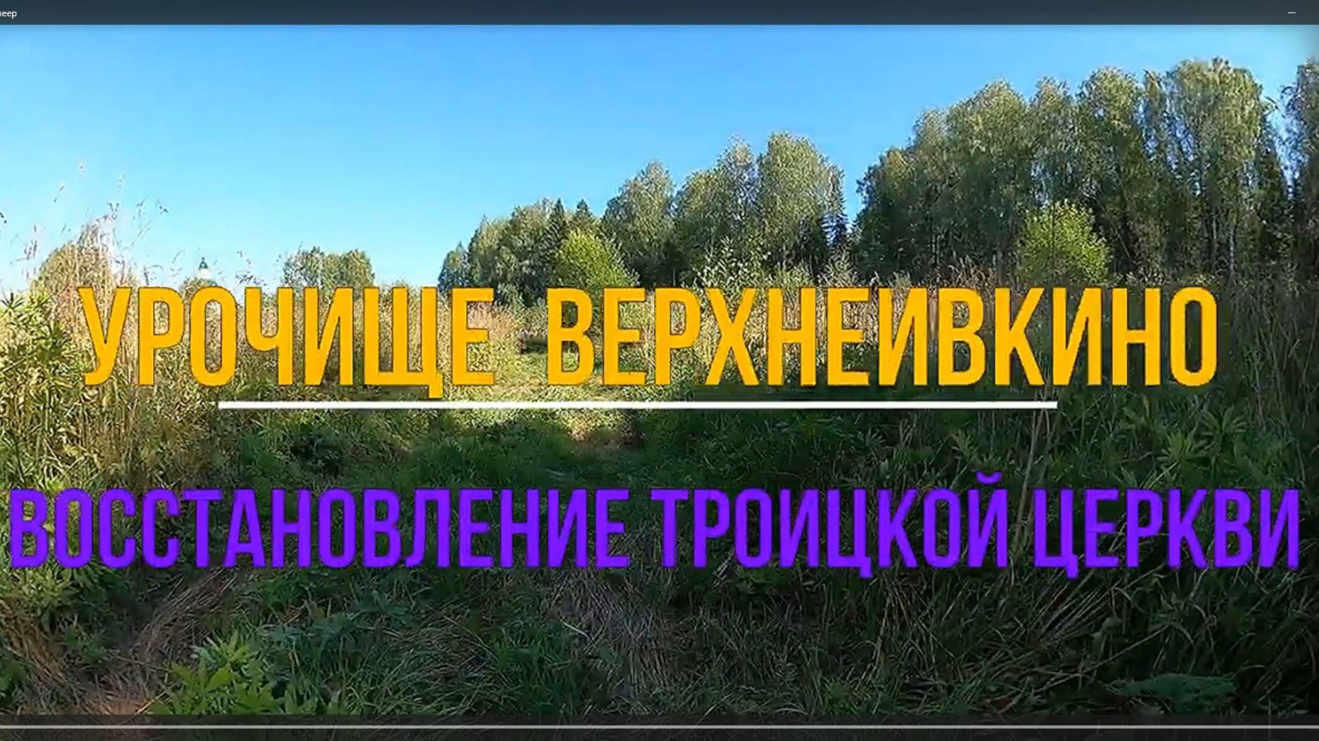 Троицкая церковь в урочище ВерхнеИвкино. Вятка.