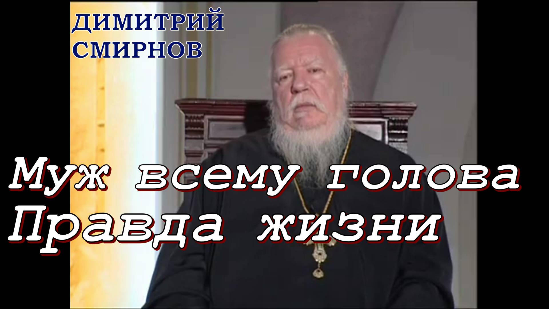 Муж всему голова. Правда жизни. Протоиерей Димитрий Смирнов 18 мая 2012 года