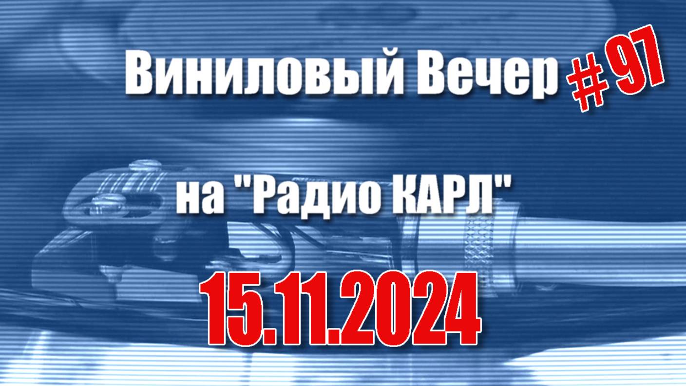 Настольные игры и банковские вклады. Шоу "Виниловый Вечер на радио Карл". 8 ноября 2024 года.