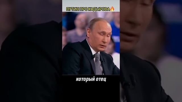ПУТИН ОТВЕТИЛ ЗА КАДЫРОВА 🔥 полное видео в шапке профиля ‼️ #россия #путин #russia