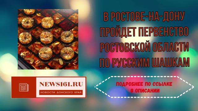 В Ростове-на-Дону пройдет Первенство Ростовской области по русским шашкам