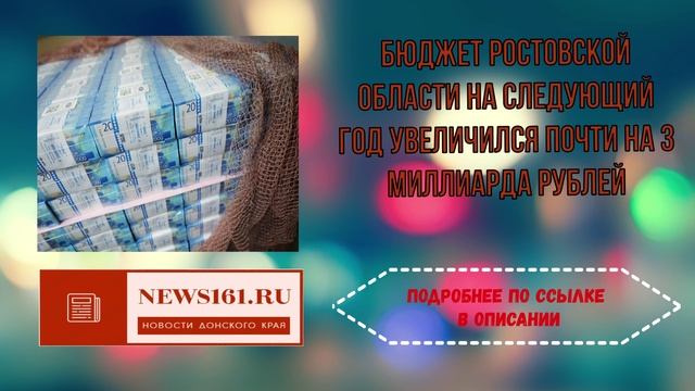 Бюджет Ростовской области на следующий год увеличился почти на 3 миллиарда рублей