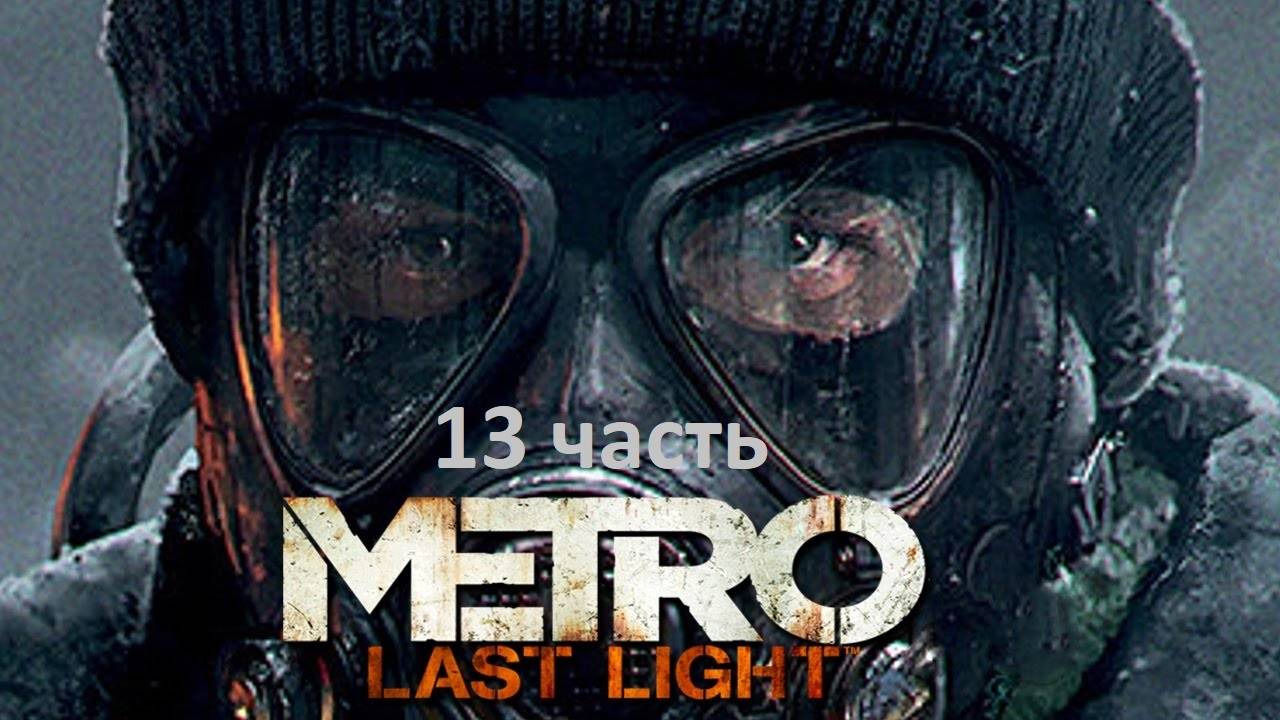 Metro Last Light 13 часть