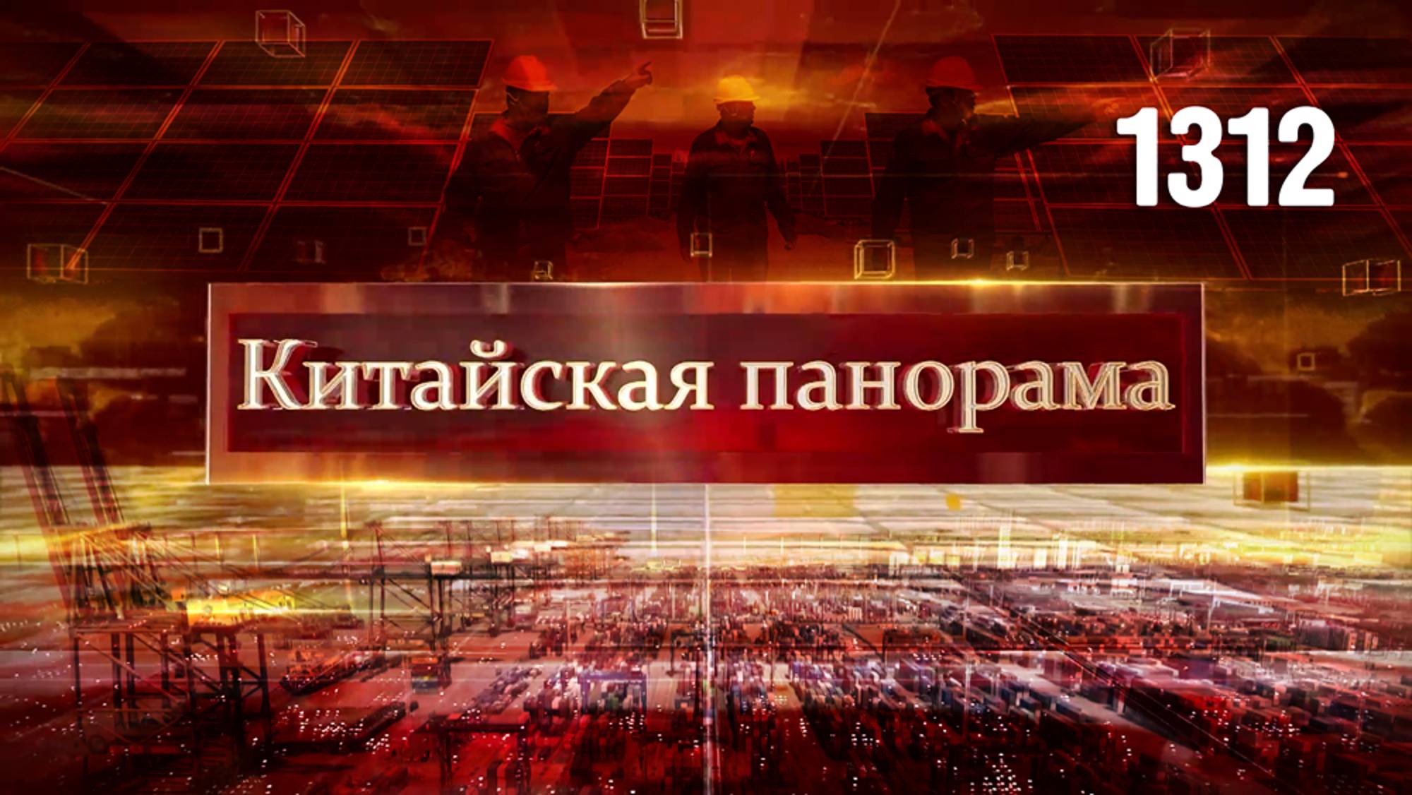 СМИ Глобального Юга, «Пояс и путь» в Латинской Америке, Китай на киноэкранах – (1312)