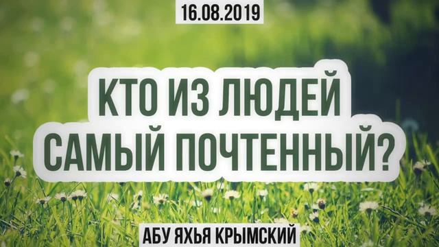 Кто из людей самый почтенный