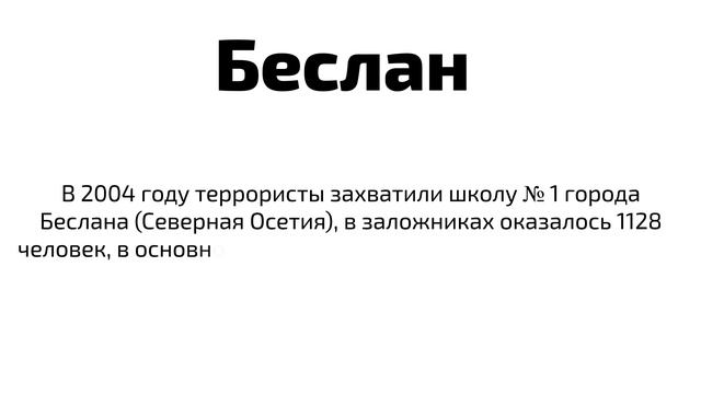 Теракты, совершенные преступниками в новейшей истории РФ