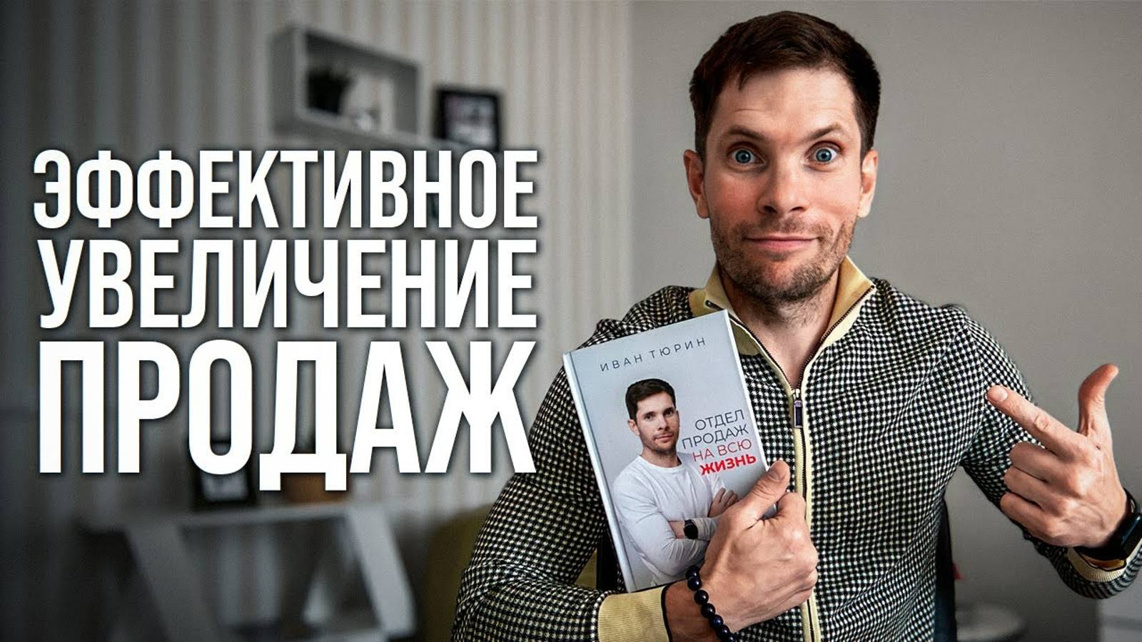 Как увеличить продажи за 2 минуты?