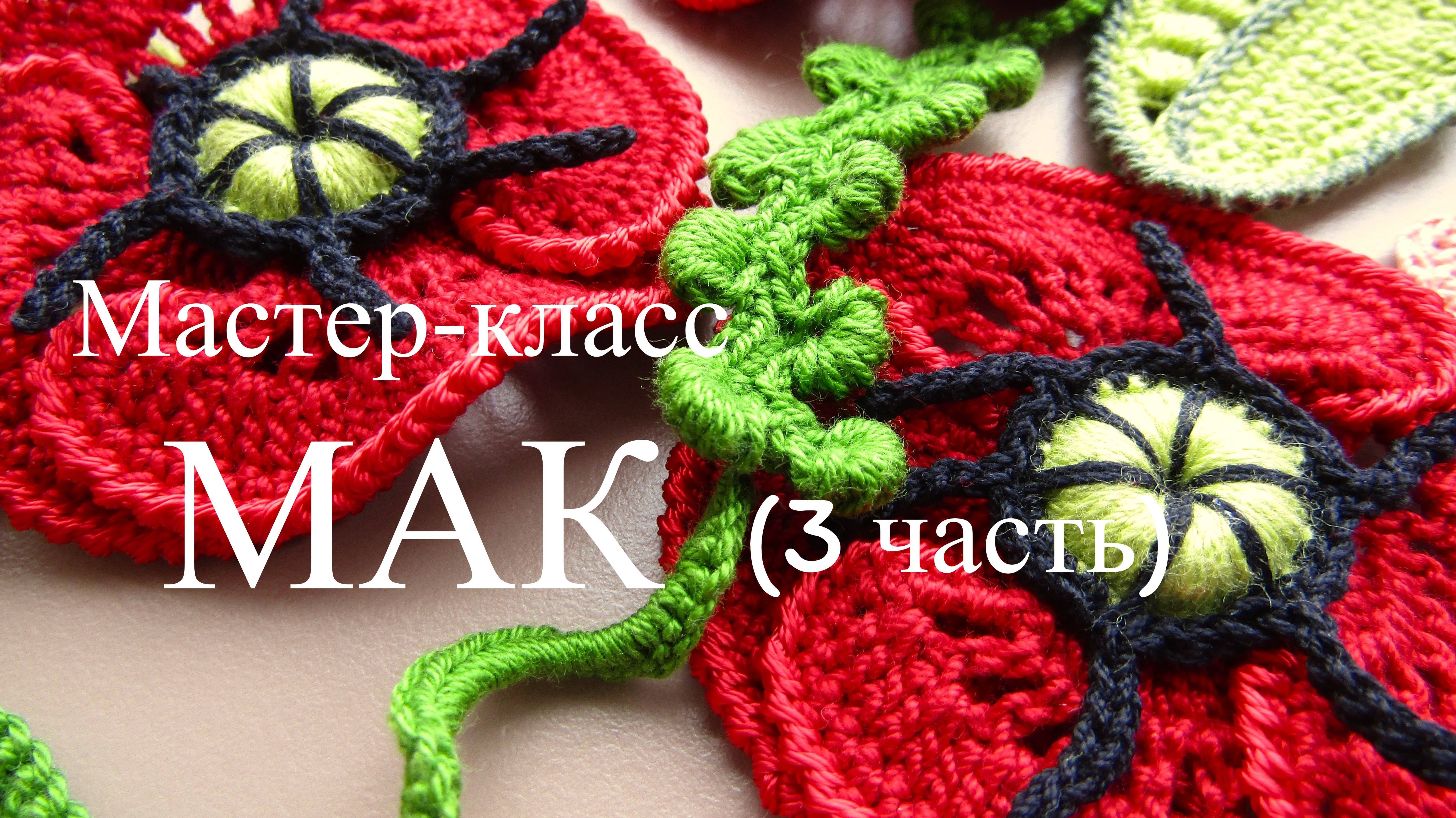 Вязание крючком - Мастер-класс "МАК" (3-я часть)