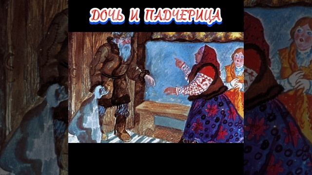 СКАЗКА 49-я.
Старуха-говоруха.
Дочь и падчерица