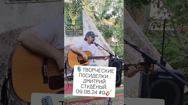 🎙️ТВОРЧЕСКИЕ ПОСИДЕЛКИ . ДМИТРИЙ СТУДЁНЫЙ. 09.06.24 #9🎸