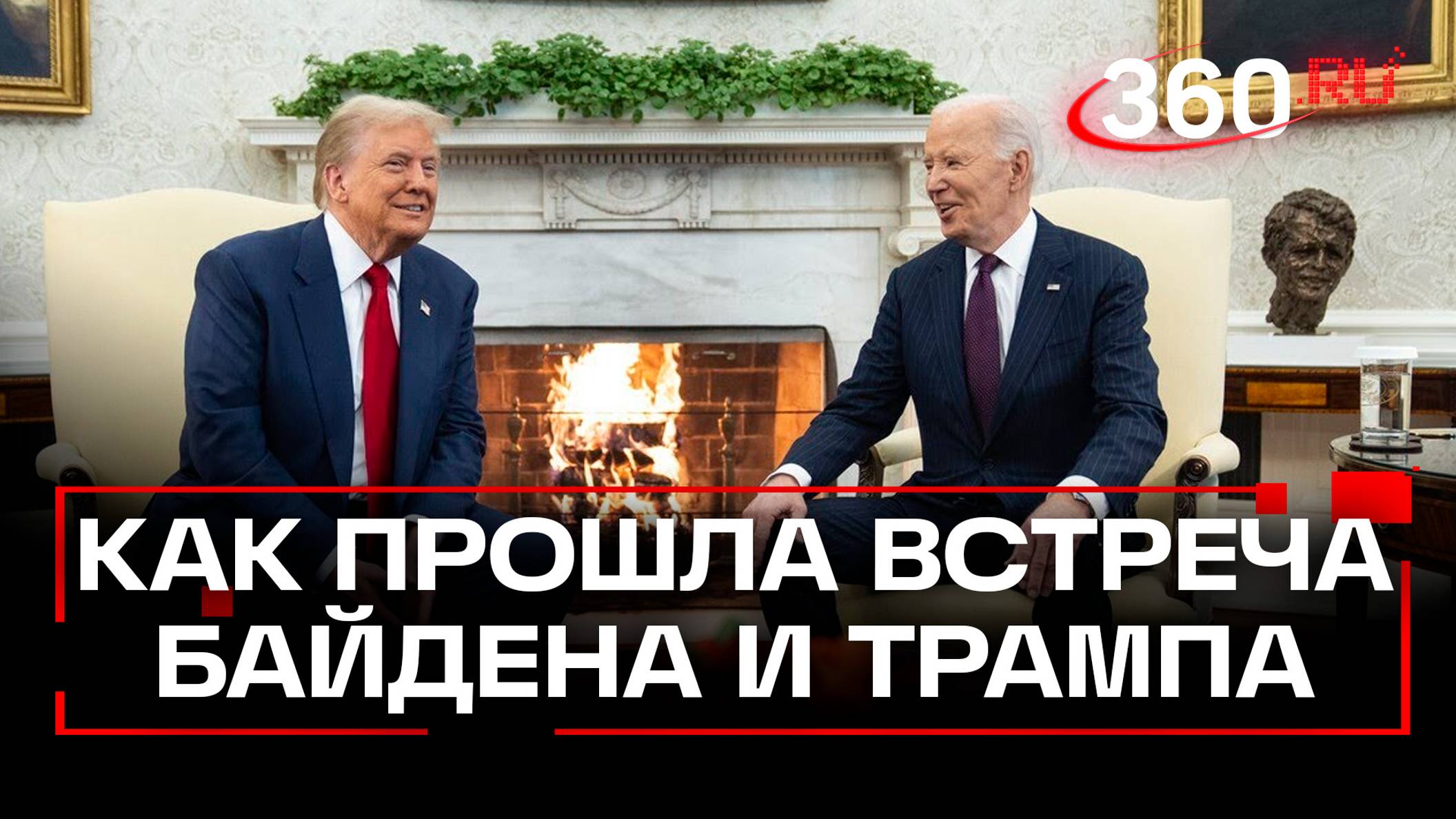 Политика – жесткий и не очень приятный мир. О чем два часа говорили Трамп и Байден в Белом доме?